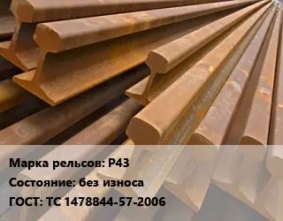 Рельсы железнодорожные Р43 без износа ГОСТ: ТС 1478844-57-2006